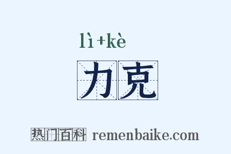 力克是什么意思的图片